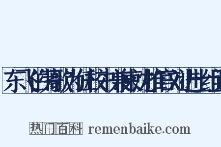 东飞伯劳歌为任校书兼柬沈推官刘进士组词是什么意思的图片
